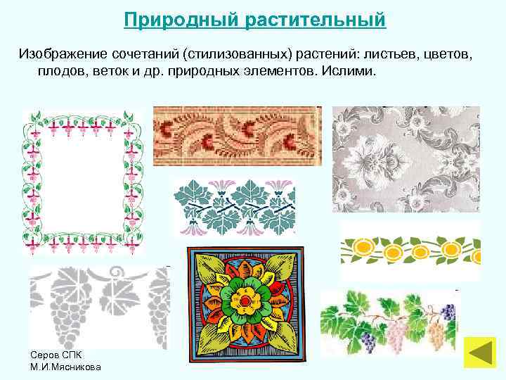 Природный растительный Изображение сочетаний (стилизованных) растений: листьев, цветов, плодов, веток и др. природных элементов.