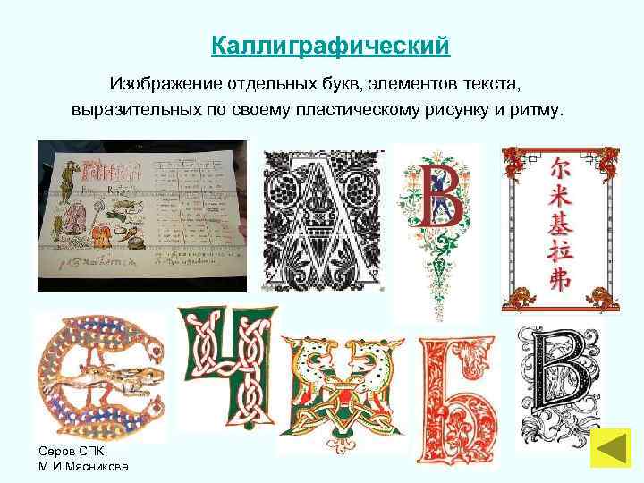 Каллиграфический Изображение отдельных букв, элементов текста, выразительных по своему пластическому рисунку и ритму. Серов