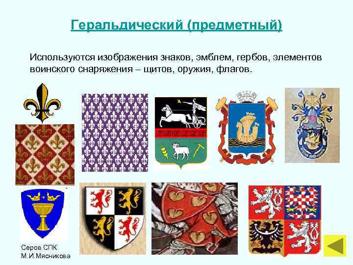 Геральдический (предметный) Используются изображения знаков, эмблем, гербов, элементов воинского снаряжения – щитов, оружия, флагов.