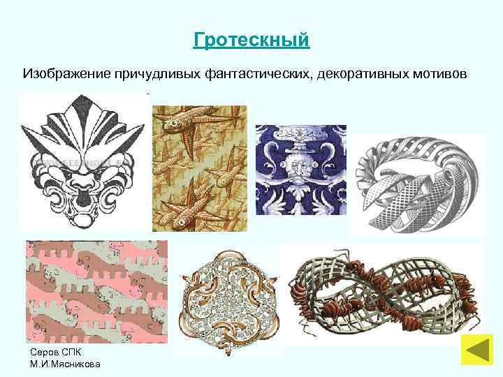 Гротескный Изображение причудливых фантастических, декоративных мотивов Серов СПК М. И. Мясникова 