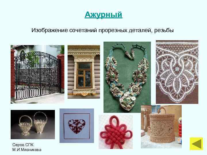 Ажурный Изображение сочетаний прорезных деталей, резьбы Серов СПК М. И. Мясникова 