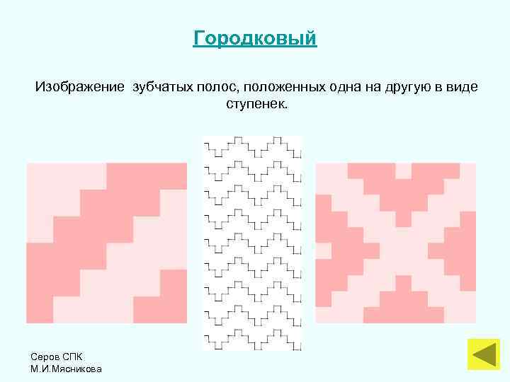 Городковый Изображение зубчатых полос, положенных одна на другую в виде ступенек. Серов СПК М.