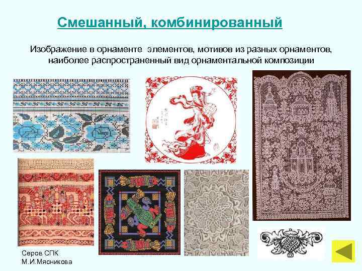 Смешанный, комбинированный Изображение в орнаменте элементов, мотивов из разных орнаментов, наиболее распространенный вид орнаментальной