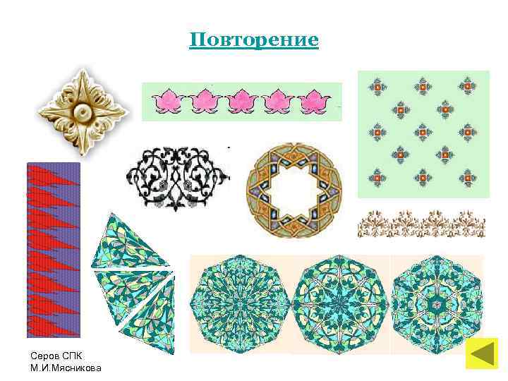 Повторение Серов СПК М. И. Мясникова 