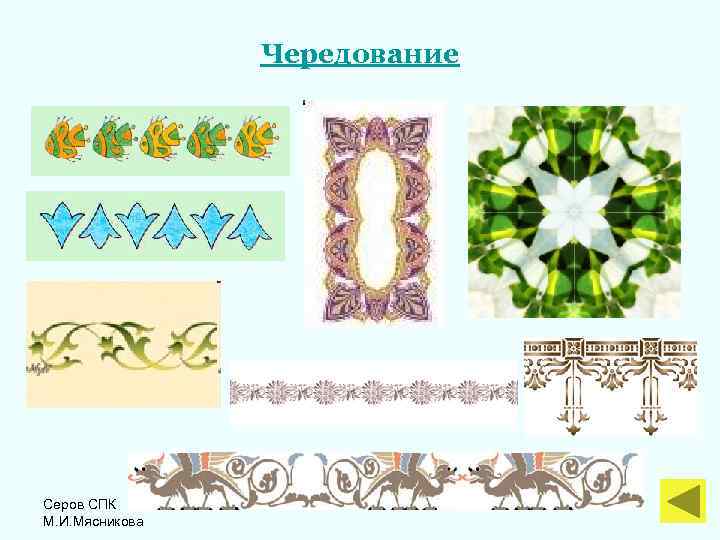 Чередование Серов СПК М. И. Мясникова 