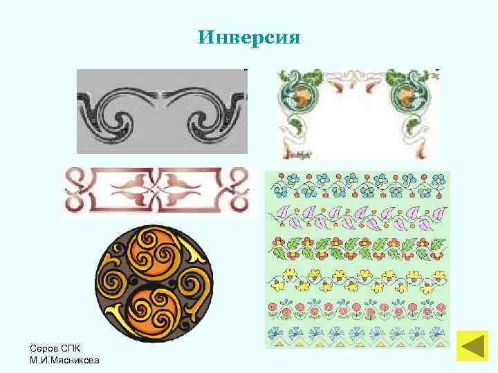 Инверсия Серов СПК М. И. Мясникова 