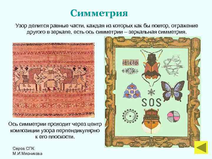 Симметрия Узор делится равные части, каждая из которых как бы повтор, отражение другого в