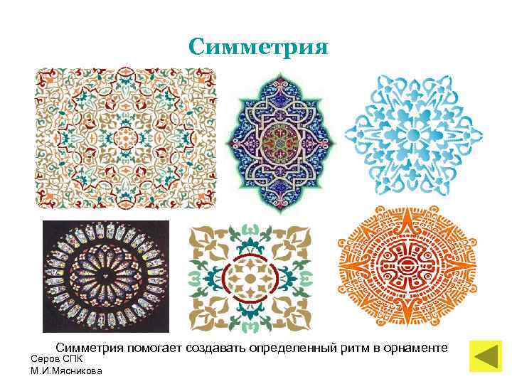Симметрия помогает создавать определенный ритм в орнаменте Серов СПК М. И. Мясникова 