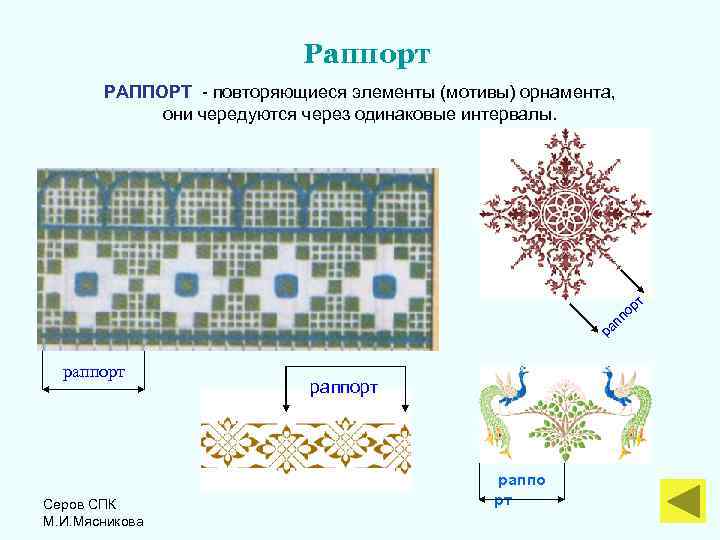Раппорт РАППОРТ - повторяющиеся элементы (мотивы) орнамента, они чередуются через одинаковые интервалы. п р