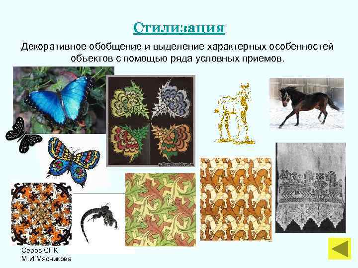 Стилизация Декоративное обобщение и выделение характерных особенностей объектов с помощью ряда условных приемов. Серов