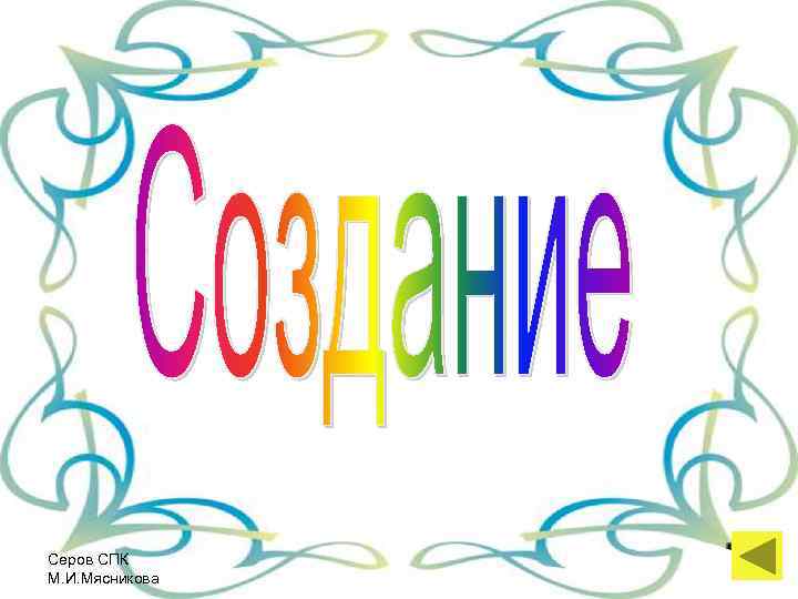 Серов СПК М. И. Мясникова 