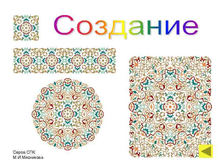 Серов СПК М. И. Мясникова 