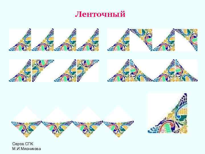 Ленточный Серов СПК М. И. Мясникова 