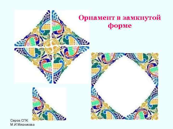Орнамент в замкнутой форме Серов СПК М. И. Мясникова 