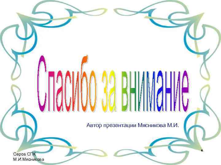 Автор презентации Мясникова М. И. Серов СПК М. И. Мясникова 