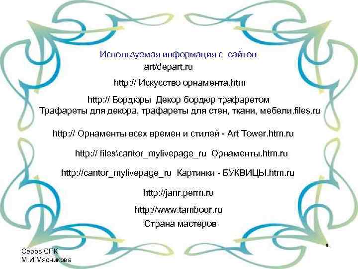 Используемая информация с сайтов art/depart. ru http: // Искусство орнамента. htm http: // Бордюры
