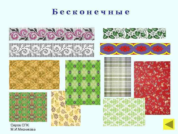 Бесконечные Серов СПК М. И. Мясникова 