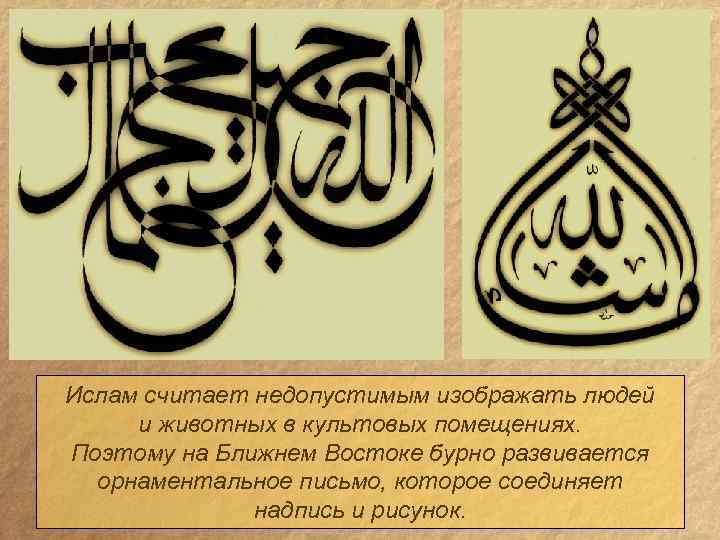 Ислам считает недопустимым изображать людей и животных в культовых помещениях. Поэтому на Ближнем Востоке