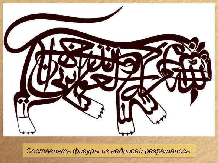 Составлять фигуры из надписей разрешалось. 