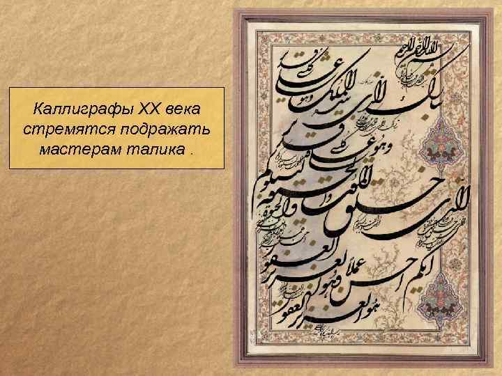 Каллиграфы XX века стремятся подражать мастерам талика. 