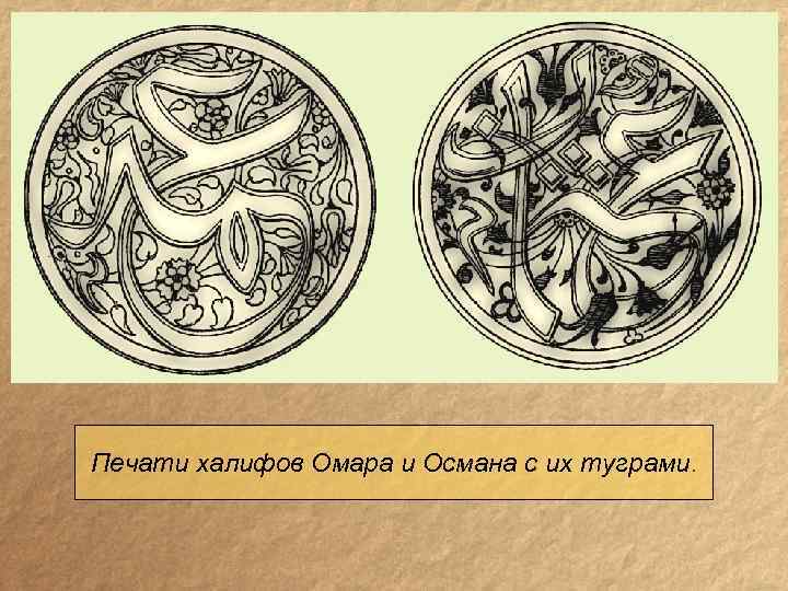 Печати халифов Омара и Османа с их туграми. 