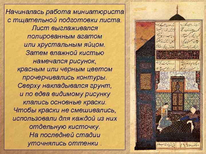 Начиналась работа миниатюриста с тщательной подготовки листа. Лист выглаживался полированным агатом или хрустальным яйцом.