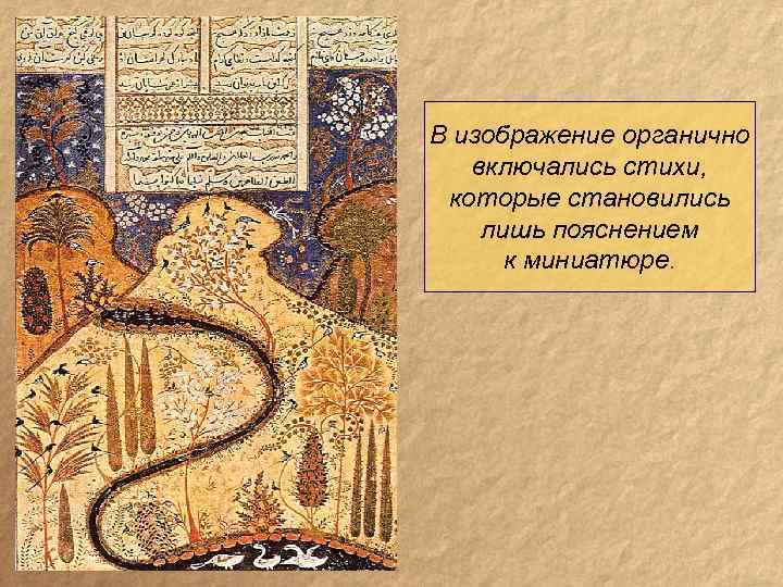 В изображение органично включались стихи, которые становились лишь пояснением к миниатюре. 