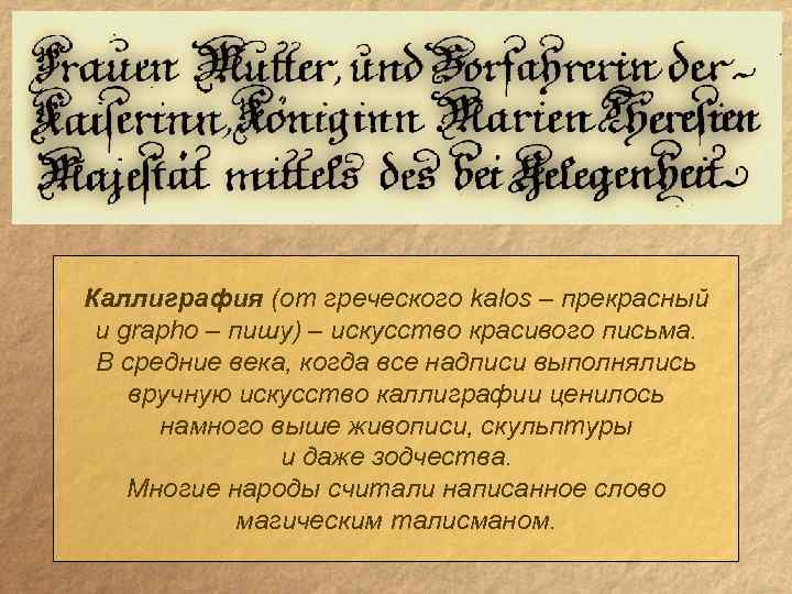Каллиграфия (от греческого kalos – прекрасный и grapho – пишу) – искусство красивого письма.
