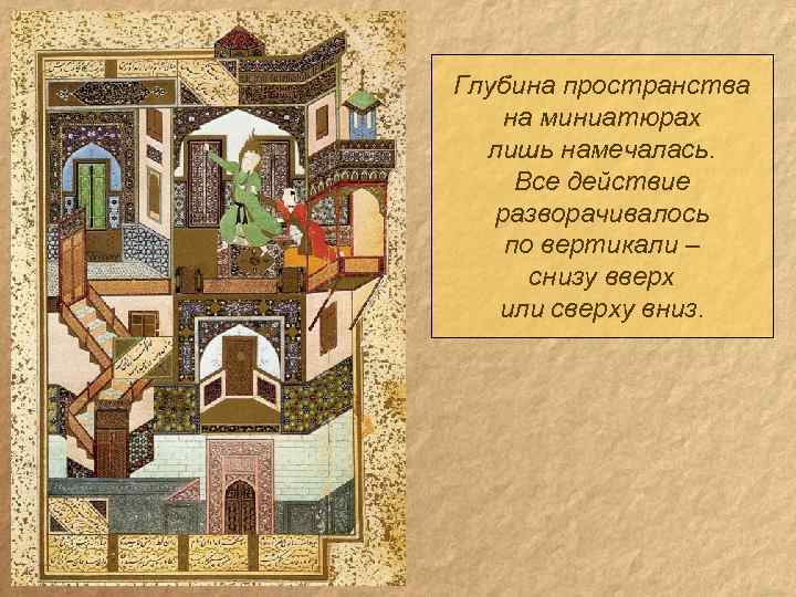 Глубина пространства на миниатюрах лишь намечалась. Все действие разворачивалось по вертикали – снизу вверх
