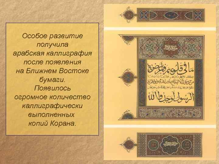 Особое развитие получила арабская каллиграфия после появления на Ближнем Востоке бумаги. Появилось огромное количество