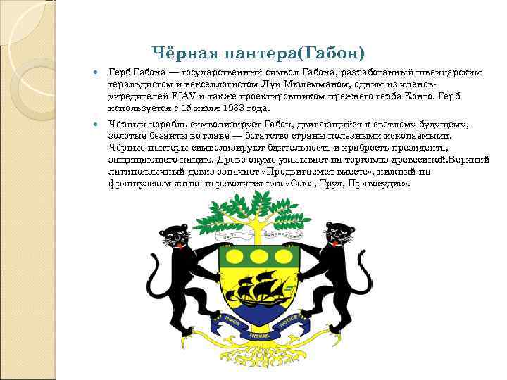 Чёрная пантера(Габон) Герб Габона — государственный символ Габона, разработанный швейцарским геральдистом и векселлогистом Луи