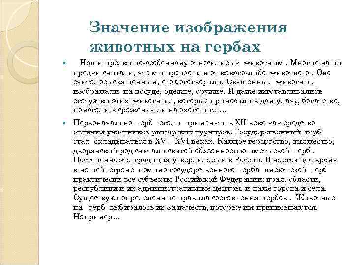 Значение изображения животных на гербах Наши предки по-особенному относились к животным. Многие наши предки