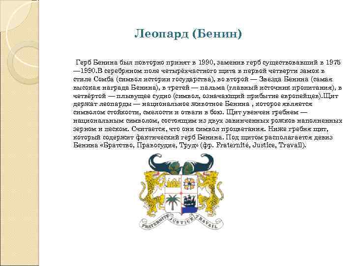 Леопард (Бенин) Герб Бенина был повторно принят в 1990, заменив герб существовавший в 1975