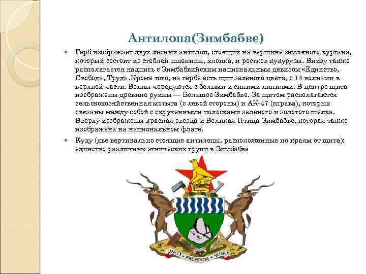 Антилопа(Зимбабве) Герб изображает двух лесных антилоп, стоящих на вершине земляного кургана, который состоит из