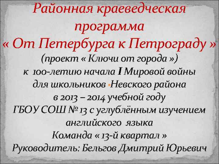 Районная краеведческая программа « От Петербурга к Петрограду » (проект « Ключи от города