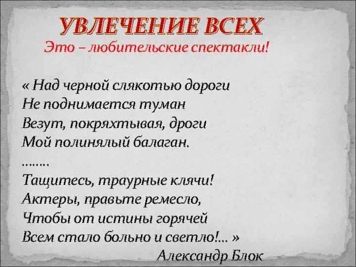 УВЛЕЧЕНИЕ ВСЕХ Это – любительские спектакли! « Над черной слякотью дороги Не поднимается туман