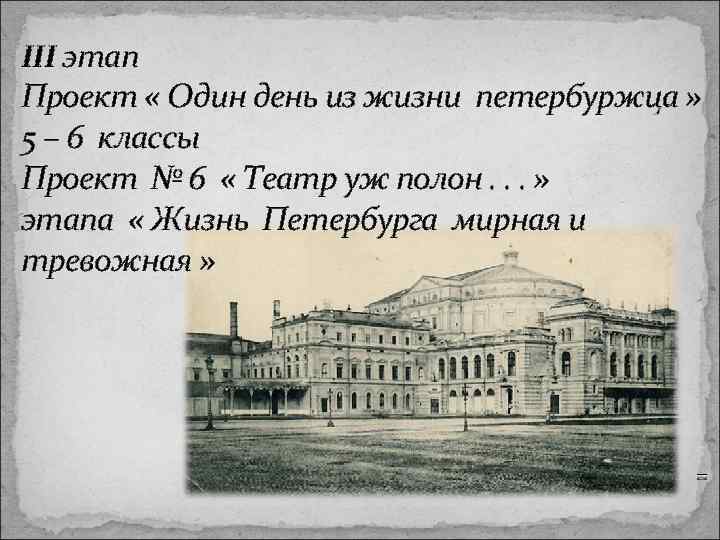 III этап Проект « Один день из жизни петербуржца » 5 – 6 классы