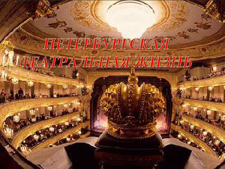 ПЕТЕРБУРГСКАЯ ТЕАТРАЛЬНАЯ ЖИЗНЬ 