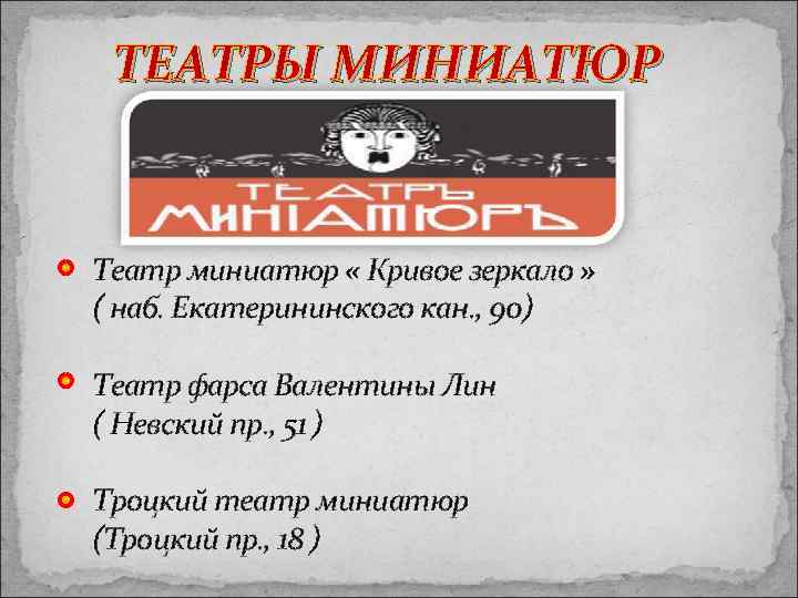 ТЕАТРЫ МИНИАТЮР Театр миниатюр « Кривое зеркало » ( наб. Екатерининского кан. , 90)
