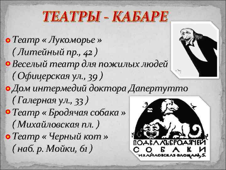 ТЕАТРЫ - КАБАРЕ Театр « Лукоморье » ( Литейный пр. , 42 ) Веселый