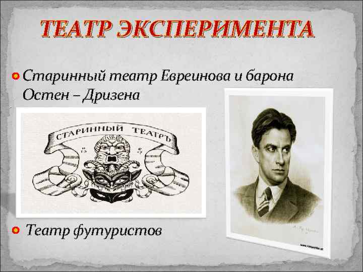 ТЕАТР ЭКСПЕРИМЕНТА Старинный театр Евреинова и барона Остен – Дризена Театр футуристов 