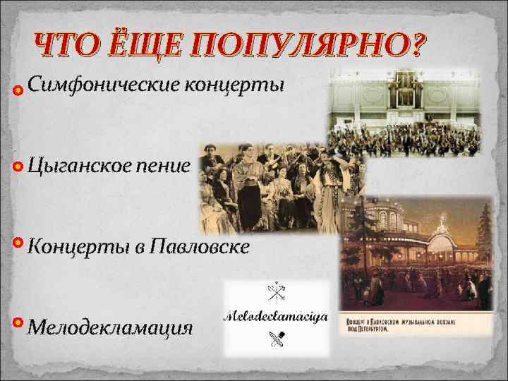 ЧТО ЁЩЕ ПОПУЛЯРНО? Симфонические концерты Цыганское пение Концерты в Павловске Мелодекламация 
