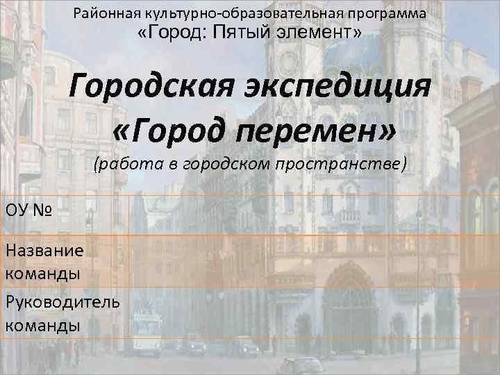 Районная культурно-образовательная программа «Город: Пятый элемент» Городская экспедиция «Город перемен» (работа в городском пространстве)