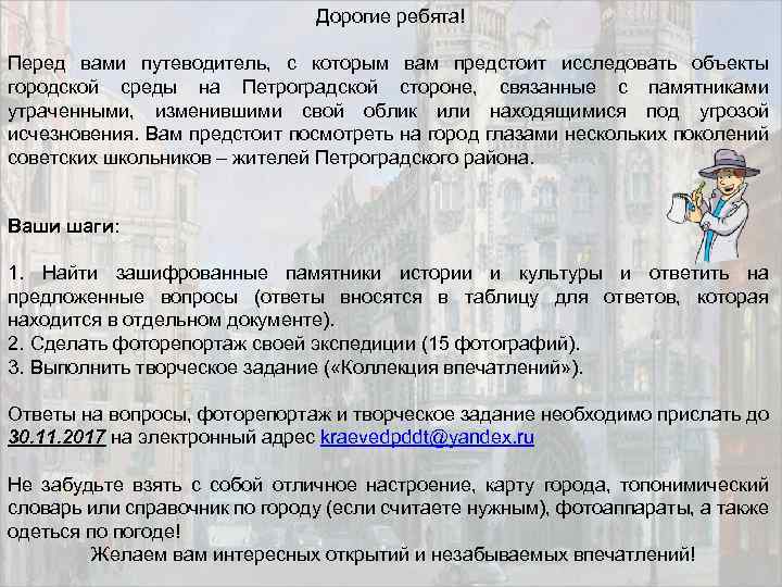 Дорогие ребята! Перед вами путеводитель, с которым вам предстоит исследовать объекты городской среды на