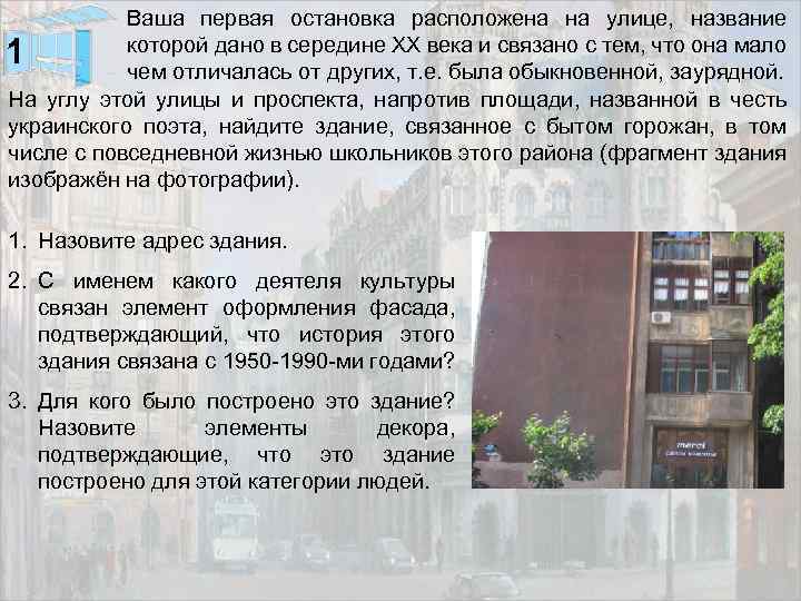 Ваша первая остановка расположена на улице, название которой дано в середине XX века и