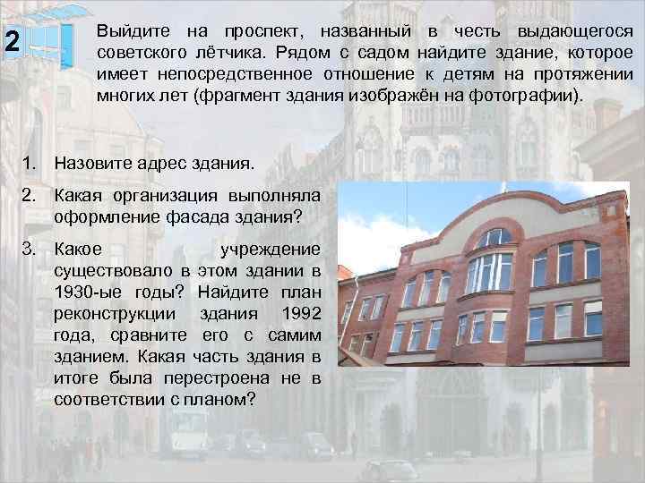 2 Выйдите на проспект, названный в честь выдающегося советского лётчика. Рядом с садом найдите