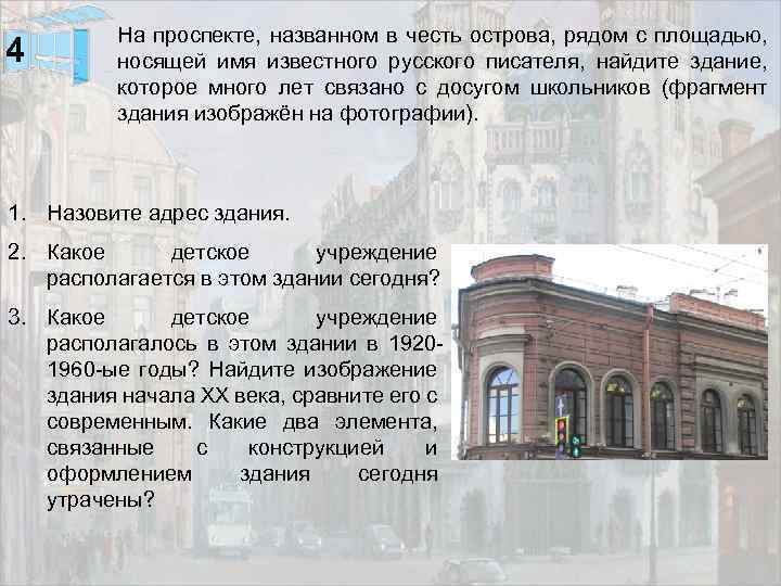 4 На проспекте, названном в честь острова, рядом с площадью, носящей имя известного русского