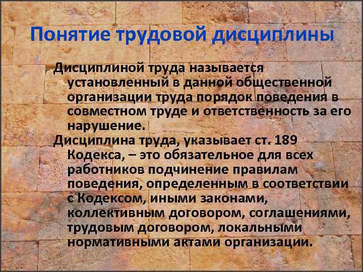 Понятие трудовой дисциплины Дисциплиной труда называется установленный в данной общественной организации труда порядок поведения