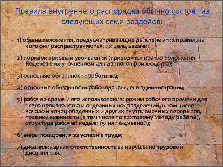 Правила внутреннего распорядка обычно состоят из следующих семи разделов: 1) общие положения, предусматривающие действие