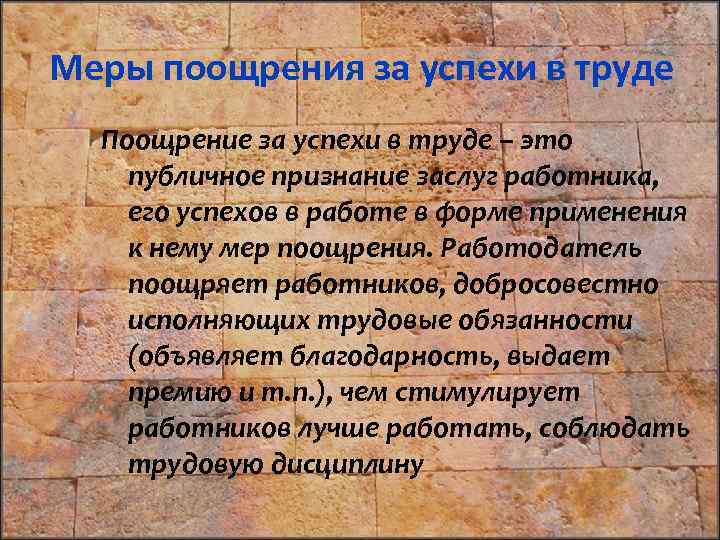 Меры поощрения за успехи в труде Поощрение за успехи в труде – это публичное